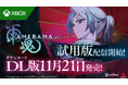 『雨魂 - AMEDAMA -』Nintendo Switch™、PlayStation®5に続き、Xboxでも11月21日ダウンロード版のリリースが決定!