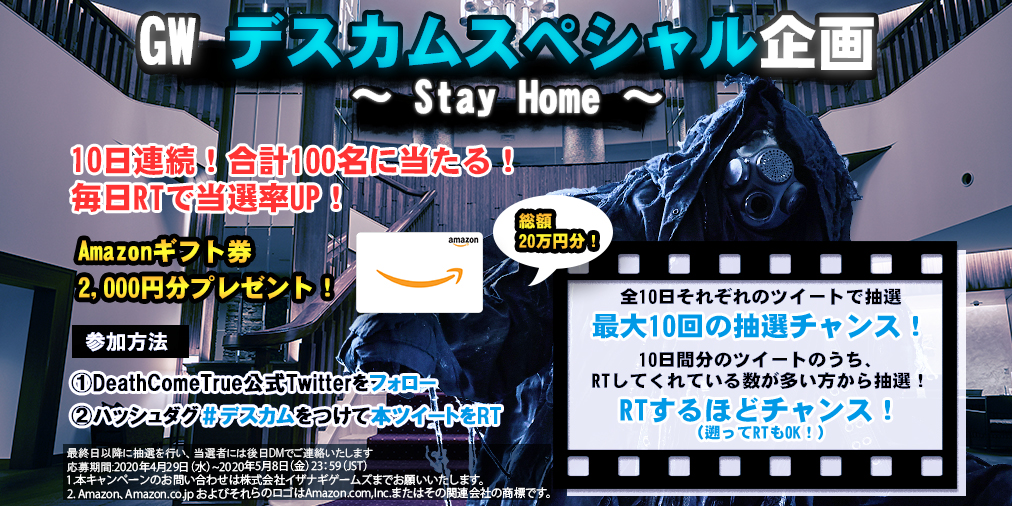 Death Come True デスカムトゥルー Gw Stay Home スペシャル企画としてamazonギフト券が合計100名様にあたる10日 連続twitterキャンペーンを開催 イザナギゲームズのプレスリリース