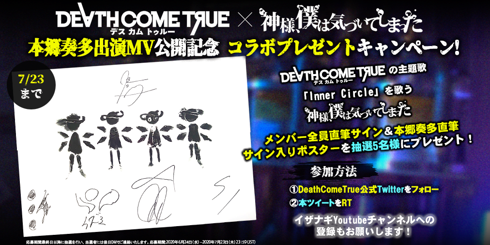 Death Come True デスカムトゥルー 主題歌 インナーサークル の本郷奏多出演mvを公開 神僕メンバー全員と本郷奏 多のサイン入りポスタープレゼントキャンペーンを開始 イザナギゲームズのプレスリリース