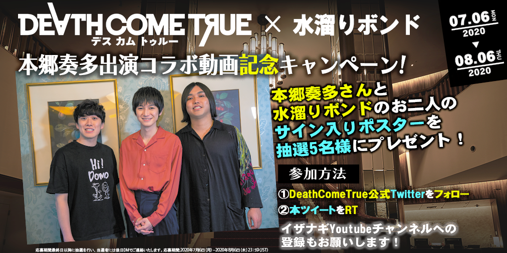 【Death Come True】(デスカムトゥルー) 、水溜りボンドxデスカム