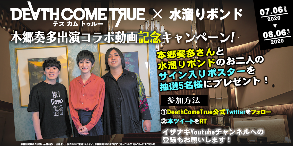 Death Come True】(デスカムトゥルー) 、水溜りボンドxデスカムの