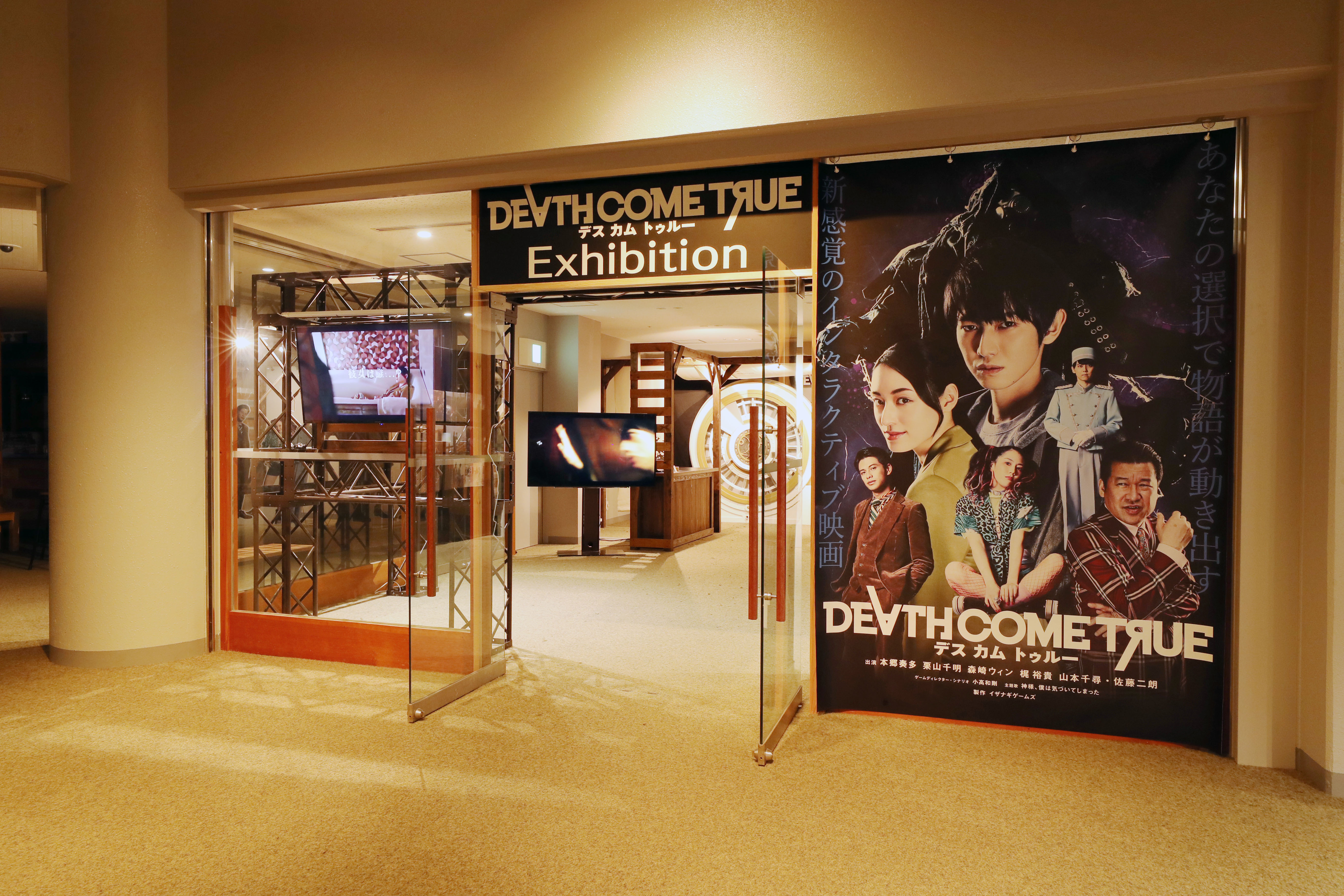 Death Come True】(デスカムトゥルー)の展示場がロケ地、ロッテアライ