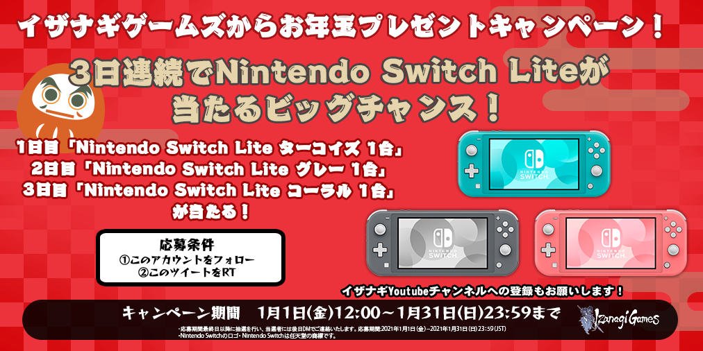 イザナギゲームズ 公式twitterにて21年1月1日12 00からnintendo Switch Liteが3日連続で当たるお年 プレゼントキャンペーンを実施 イザナギゲームズのプレスリリース