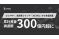 ビットキー、政府系ファンド「JIC VGI」から資金調達 累計資金調達額が300億円超に