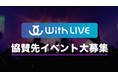 【イベント主催者様必見】コロナ禍のイベントを応援!アーティストとファンをつなぐオンライントークアプリ「WithLIVE」が協賛先のイベントを大募集
