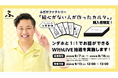 ンダホと1対1で交流できるチャンス!『フィッシャーズミュージアム』購入者限定・抽選のオンライン個別トークイベントをWithLIVEで開催