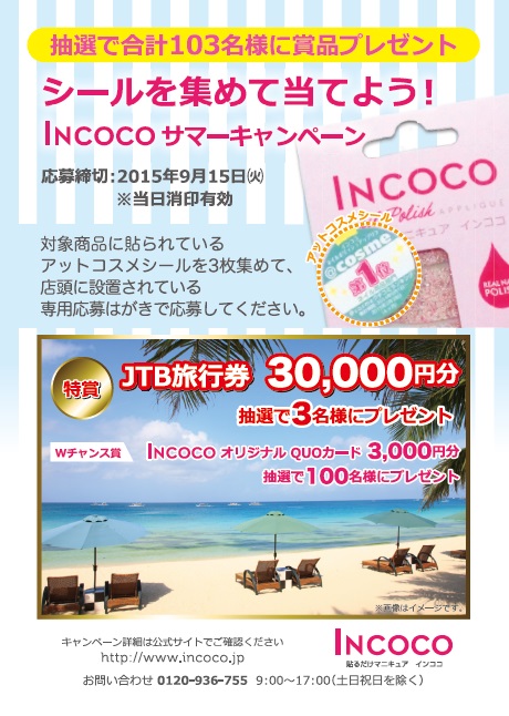 貼るだけマニキュアincoco 抽選で合計103名様に賞品プレゼント シール を集めて当てよう サマーキャンペーン15 株式会社ニューポートのプレスリリース