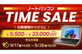 【Dynabook Directオンラインストア】シルバーウィークにPCをお得に購入できる「9月タイムセール」を開催！