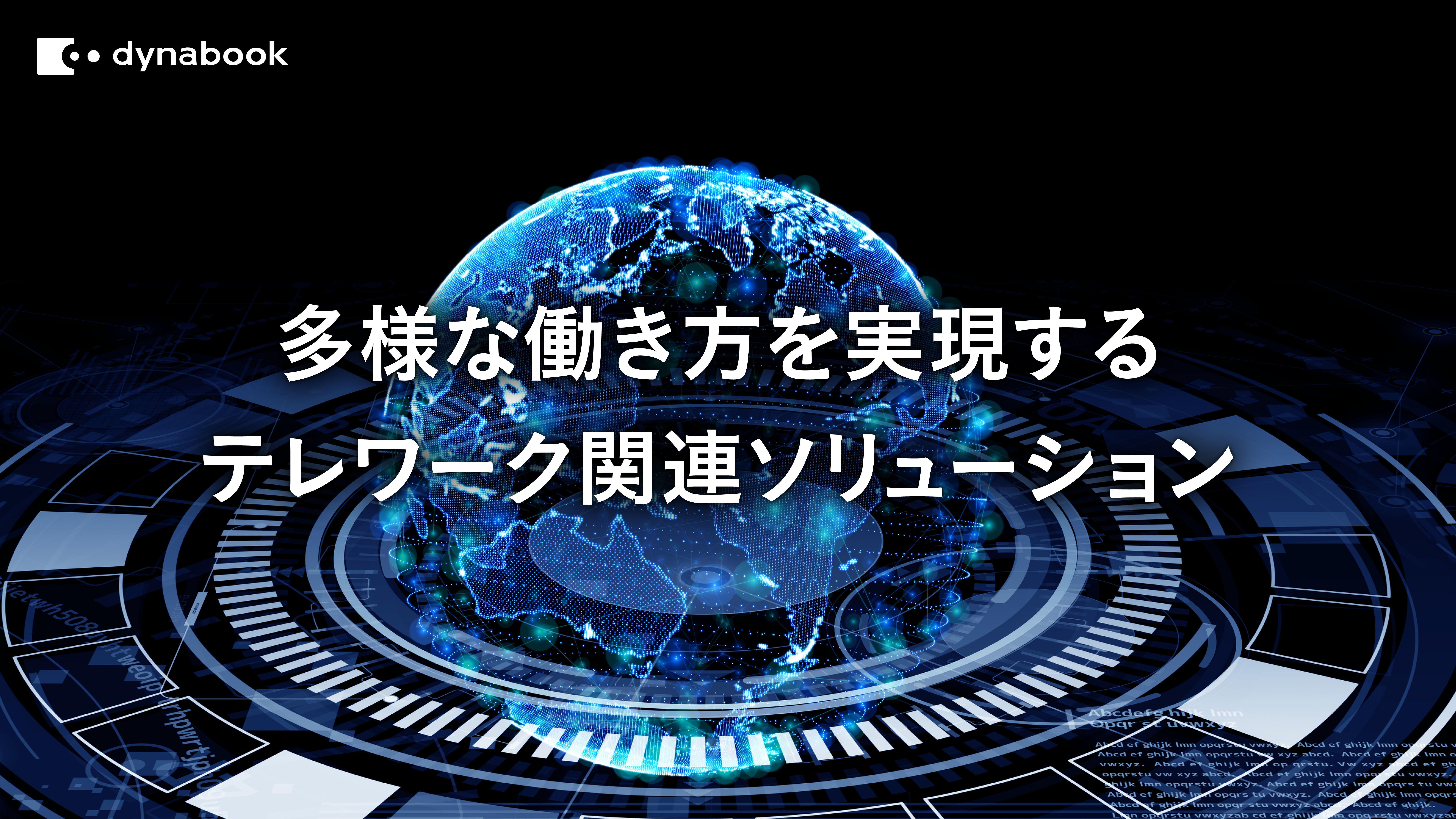 Dynabook株式会社 Ceatec Online シャープブース内に出展 ニューノーマル時代の商品やサービスをご提案 Dynabook 株式会社のプレスリリース
