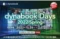 ～デバイスと次世代DXソリューションを提案するオンライン展示会・セミナー～『dynabook Days 2022 Spring』2022年1月26日（水）・27日（木）開催決定！