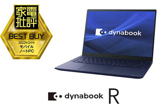 プレミアムモバイルノートPC「dynabook R9」が家電批評で「ベストバイ