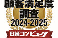 「日経コンピュータ 顧客満足度調査 2024-2025」クライアントパソコン部門で1位を受賞