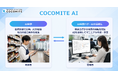 マニュアル作成・ナレッジ基盤ツール「COCOMITE」 AI機能を利用できる新プラン「COCOMITE AI」の先行提供を開始