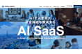 AIを活用し社会課題解決を目指す　AI SaaS事業群のポータルサイトを開設