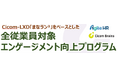 アジャイルHRとサイコム・ブレインズがエンゲージメント向上サービスの提供で協業