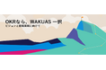 【OKRならWAKUAS一択】OKR運用の常識を変える