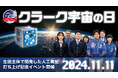 クラーク記念国際高等学校が人工衛星の打ち上げを記念したイベント「クラーク宇宙の日」を11月11日開催。