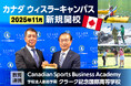 クラーク記念国際高等学校、カナダ・ウィスラーに2025年11月 新キャンパス開校