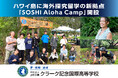 クラーク記念国際高等学校が、ハワイ島に海外探究留学の新拠点「SOSHI Aloha Camp Kona, Hawaiʻi」を開設