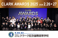 クラーク記念国際高等学校 年間成果発表会「CLARK AWARDS 2025」を2月26日・27日に開催