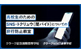 警視庁と連携し、全国のクラーク生 約11,000人を対象に「高校生のためのSNS・闇バイト防犯教室」を実施