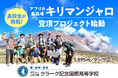 クラーク記念国際高等学校、全国から選抜された高校生9名がアフリカ最高峰キリマンジャロ登頂に挑戦