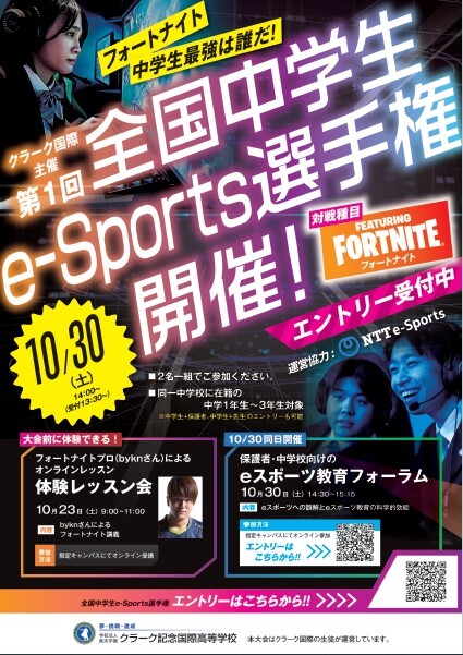 クラーク記念国際高等学校が中学生向けeスポーツ大会と保護者向けeスポーツ教育フォーラムを同日開催 健全なeスポーツの普及を目指す 学校法人創志学園 クラーク記念国際高等学校のプレスリリース