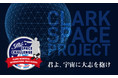 クラーク記念国際高等学校がJAXA宇宙教育センターと連携授業。宇宙探究部の生徒たちが「月面の学校生活での制服・給食」を提案