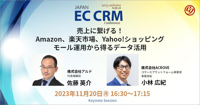 11月20日(月)16時30分「JAPAN CRM Conference 2023 autumn」内セッション登壇