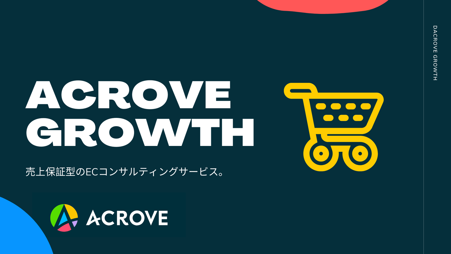 売上保証ec成長サービス Acrove Growth の提供を開始