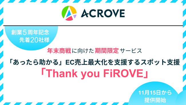 ACROVE創業記念日の11月15日にスポット支援サービス「Thank you FiROVE」を期間限定提供