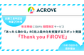 【ACROVE5周年記念】スポットでEC売上最大化を支援するお客様還元サービスを期間限定、先着20社様に提供