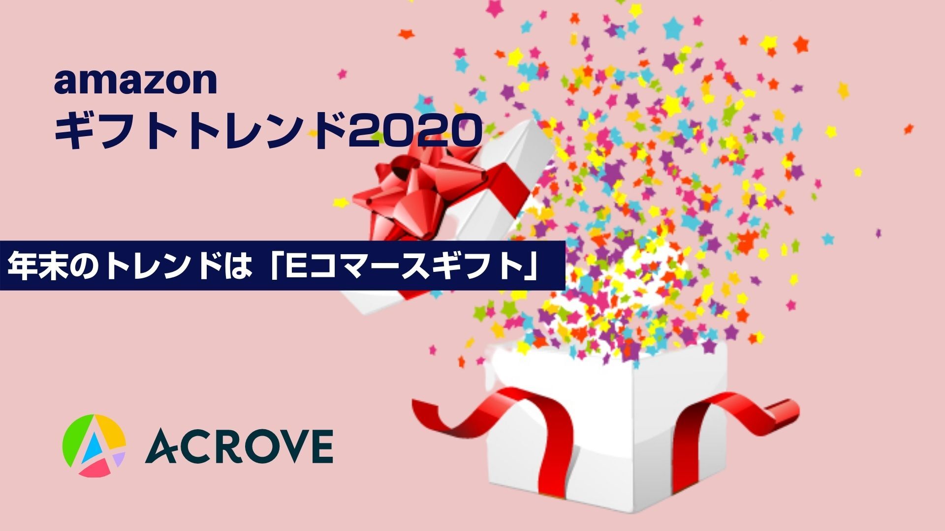 今年の年末トレンドは Eコマースギフト 実家へ贈るギフト 実家から贈られるギフト需要が増えると予測 株式会社acroveのプレスリリース