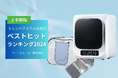 【2024年上半期版】人気商品はこれだ!ベストヒット2024Top3