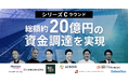 M&Aを軸に事業を拡大!ECエコシステム構築へ向けてACROVEは総額約20億円の資金を調達
