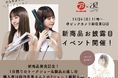 前田希美さんが登壇!agetuya新商品『URUストレート&カールヘアアイロン』の発売を記念したイベントが開催決定