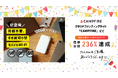CAMPFIREで目標236%達成!300%達成で海外ギガチャージ15%OFF決定!