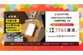 約1ヶ月で目標776%達成クラウドファンディング「サクッとWi-Fi」先行販売終了