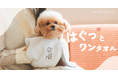 【新商品】愛犬を優しく包み込むタオルケア。ハグする感覚で使える「はぐっとワンタオル」1月24日より先行発売開始