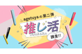 【推し活調査!第二弾】推し活に費やすお金は1万台円以下が約7割。最近の推し活グッズは実用的なアイテムが人気。