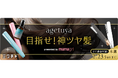 コラボイベント!agetuyaの人気アイテムが貰える「目指せ!神ツヤ髪」企画をライブ配信&動画アプリ「ミクチャ」で開催