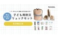 共働き世帯7割の今、子どもが自宅で一人の時の“もしも”に備える子ども用防災リュック新発売