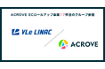 ACROVE、VLeライナックと提携しOMO領域のCRMを強化する体制を構築