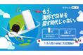 もう、海外でSIMを探す時代じゃない。サクッとWi-Fi 115カ国対応開始!