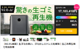 開始1分で500万達成!衣類乾燥機メーカー発の異例の生ゴミ再生機が「生ごみ処理機」サポーター数過去最多を記録!