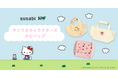 ハローキティ、マイメロディ、ポムポムプリンがヌビバッグに登場!susabi×サンリオキャラクターズの限定デザインが新発売