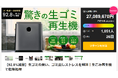 1時間に1台売れている生ゴミ再生機、目標金額5,400%達成!