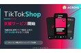 売上最大化を目指すTikTokショップ支援開始、ACROVE新サービスをローンチ