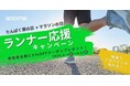 100%植物性プロテインanoma、秋のランニングシーズンに向けた「ランナー応援キャンペーン」開催！