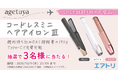 空港での没収トラブルを防ぐ!エアトリ×agetuya、機内持ち込み可能なヘアアイロンで安心の旅を。